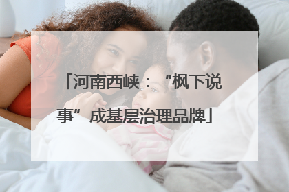 河南西峡：“枫下说事”成基层治理品牌
